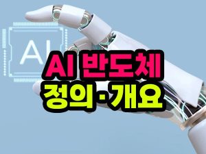 AI 반도체 정의