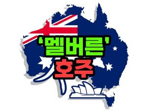 호주 멜버른 가볼만한 곳