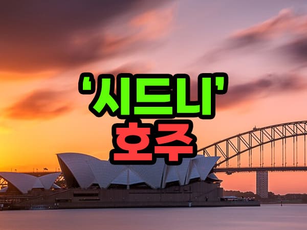 호주 시드니 관광지