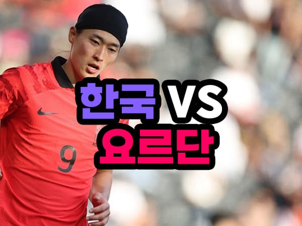 아시안컵 한국 요르단 축구 중계방송