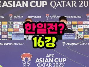 아시안컵 16강 한일전