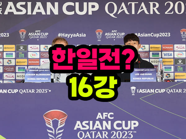 아시안컵 16강 한일전