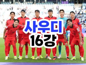 아시안컵 한국 사우디 16강전 축구 경기시간