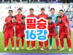 한국 사우디 16강 축구 중계방송 시간
