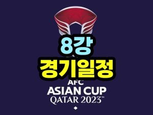 2023 아시안컵 8강 대진표