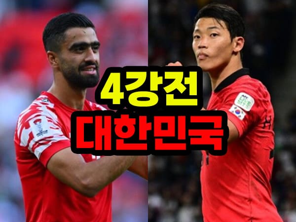 한국 요르단 4강전 축구 중계방송