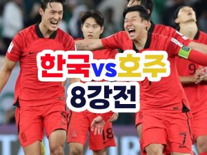 한국 호주 축구 중계방송 8강전 경기