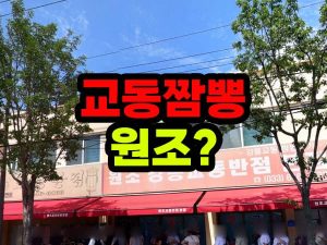 강릉 교동짬뽕 원조