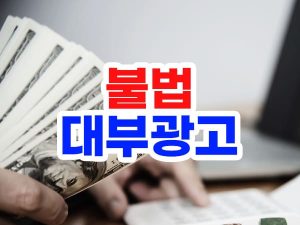불법대부광고 전화번호 신고