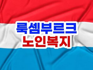 룩셈부르크 노인복지