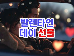 발렌타인데이 선물 베스트