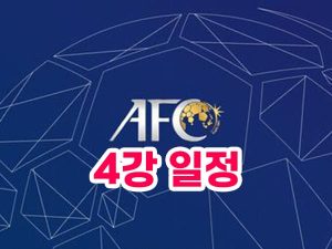아시안컵 4강 축구 경기시간