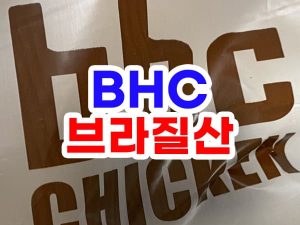bhc 치킨 브라질산 닭고기