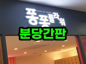 분당간판 디자인제작