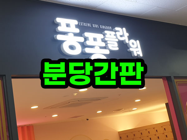 분당간판 디자인제작