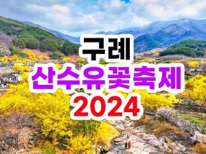 2024년 구례 산수유 꽃축제
