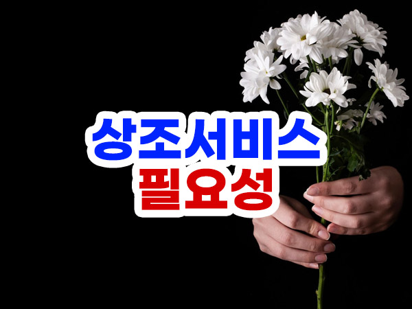 상조 서비스 가입 필요성
