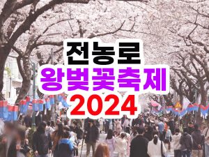 2024년 전농로 왕벚꽃축제