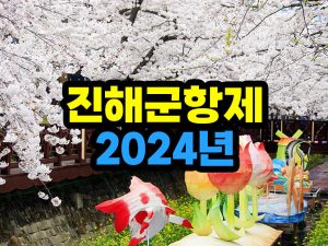2024년 진해 군항제 벚꽃축제 일정