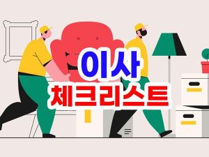이사 체크리스트