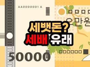 설 명절 세배와 세뱃돈