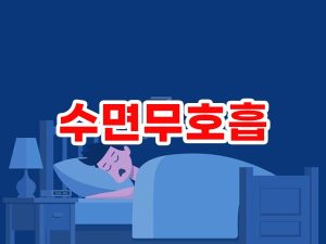 수면무호흡증 합병증