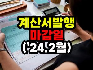전자세금계산서 발행 마감일(2024년 2월 발행분)