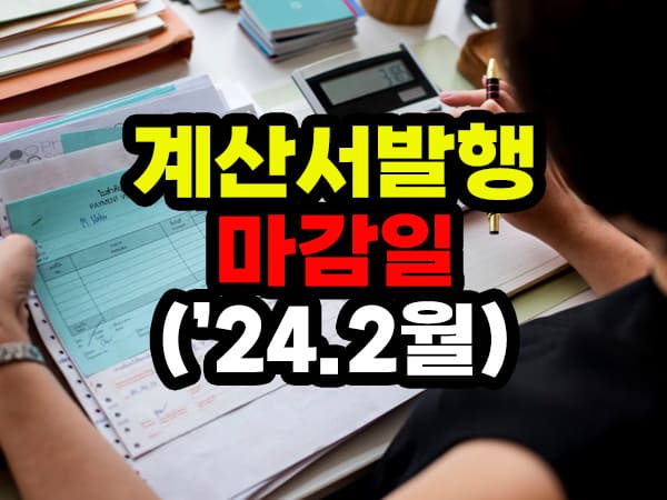 전자세금계산서 발행 마감일(2024년 2월 발행분)