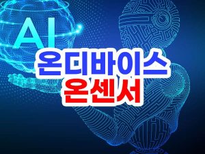 온센서 AI 반도체 관련주
