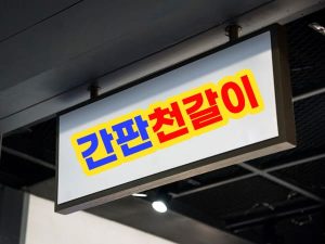 간판 천갈이 장점 및 효과