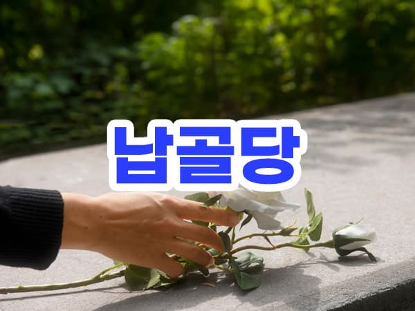 납골당 선택 기준
