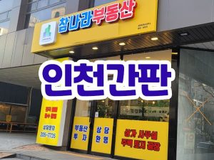 인천간판 제작업체 선정