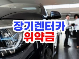 장기렌터카 위약금