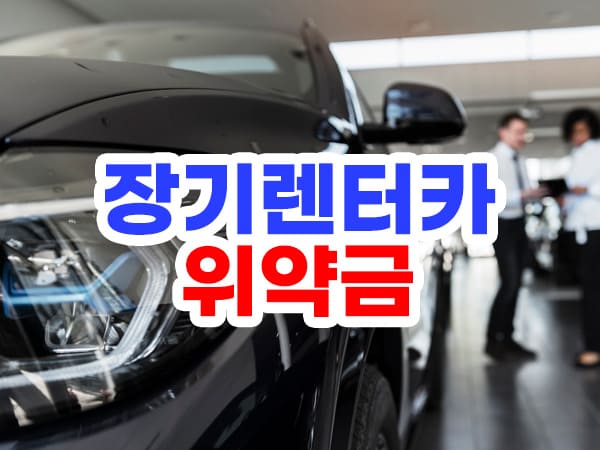 장기렌터카 위약금