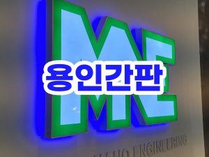 용인간판 제작업체