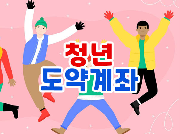 청년도약계좌 가입조건 완화