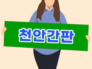 천안간판 제작업체