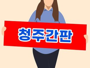 청주간판 제작업체 선택
