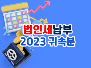 2024년 법인세 납부 기간