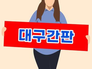 대구간판 제작업체