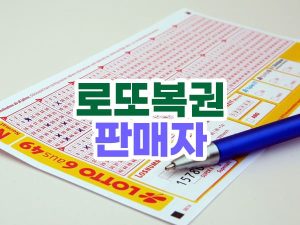 2024년 로또 복권 신규 판매인