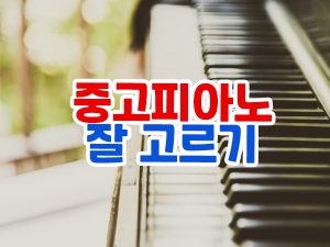 중고피아노 구매 목적