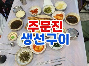 주문진 생선구이 맛집