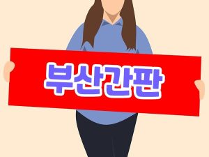 부산간판 제작업체