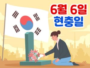 6월 6일 현충일 기원