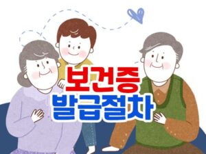 보건증 인터넷 발급 절차