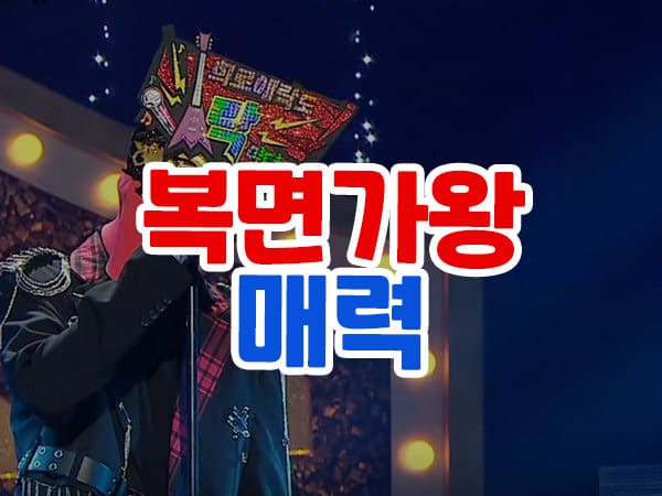 복면가왕 프로그램 인기 비결