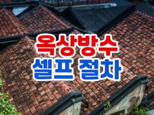 셀프 옥상방수시공 절차