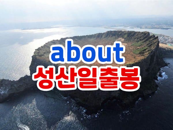 서귀포 성산일출봉 역사