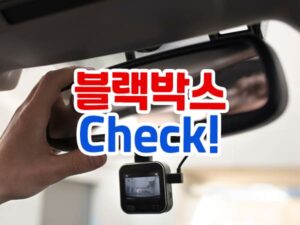 차량용 블랙박스